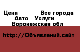 Transfer v Sudak › Цена ­ 1 790 - Все города Авто » Услуги   . Воронежская обл.